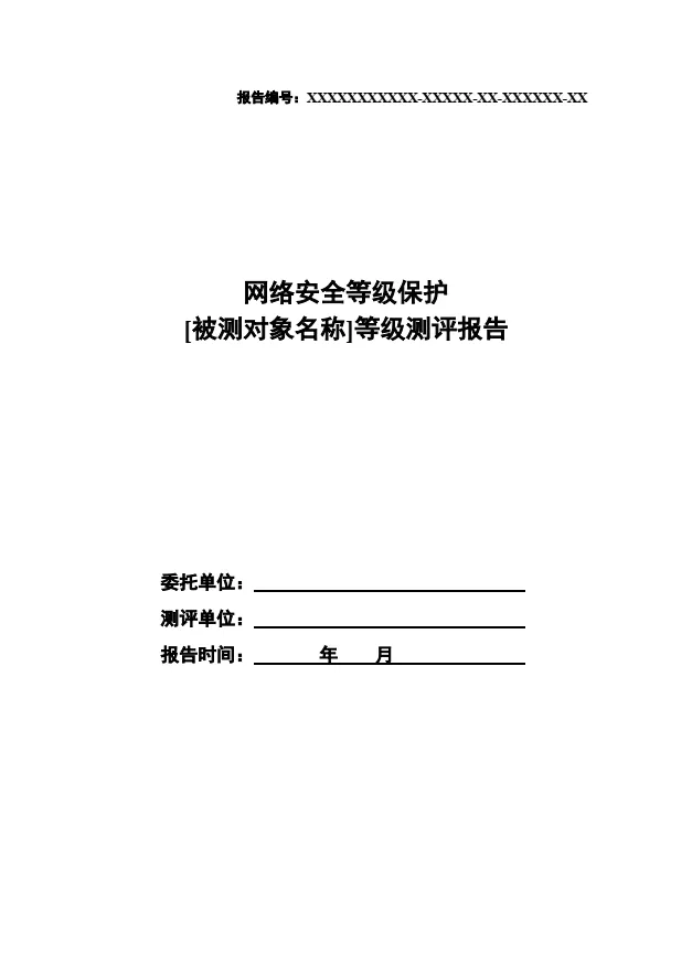 等保2.0測評報告新模板《網(wǎng)絡(luò)安全等級保護測評報告模板》（附報告模板）