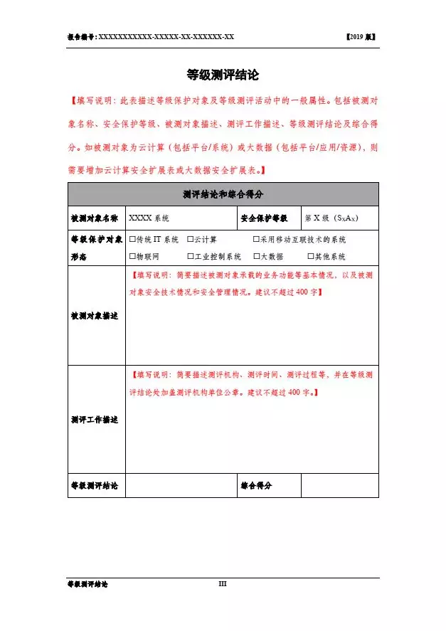 等保2.0測評報告新模板《網(wǎng)絡(luò)安全等級保護測評報告模板》（附報告模板）