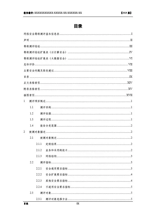 等保2.0測評報告新模板《網(wǎng)絡(luò)安全等級保護測評報告模板》（附報告模板）