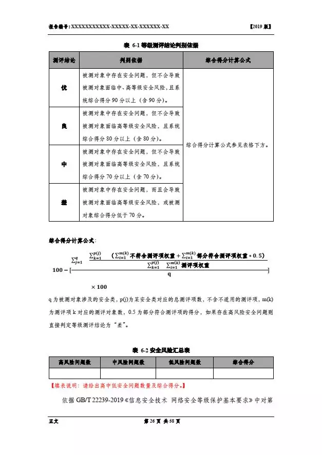 等保2.0測評報告新模板《網(wǎng)絡(luò)安全等級保護測評報告模板》（附報告模板）