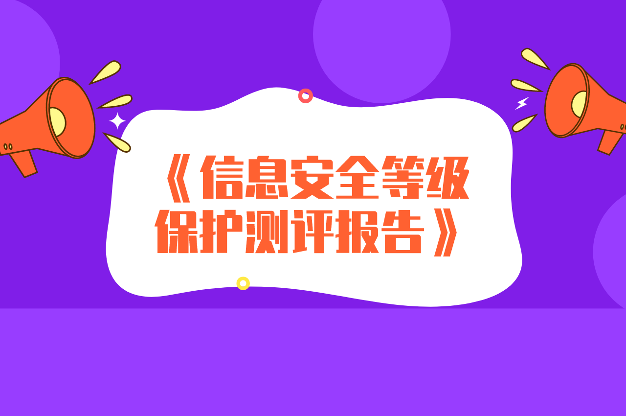 安徽信息系統(tǒng)安全等級保護合規(guī)通過方案